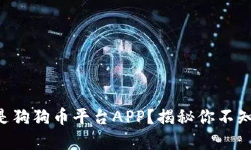 barcode什么是狗狗币平台APP？揭秘你不知道的投资机会