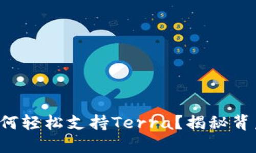 TP钱包如何轻松支持Terra？揭秘背后的秘密！