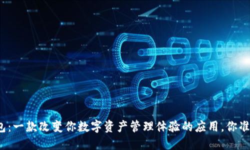 探索TP钱包：一款改变你数字资产管理体验的应用，你准备好了吗？