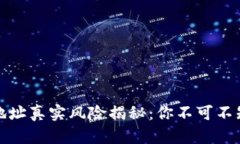 TP钱包合约地址真实风险揭