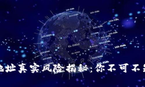 TP钱包合约地址真实风险揭秘：你不可不知的安全隐患