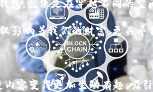 
如何轻松跨链到TP钱包？揭开欧易与TP钱包的神秘面纱！

跨链, 欧易, TP钱包, 数字货币/guanjianci

一、什么是跨链交易？
在数字货币的世界里，跨链交易就像是一座桥梁，连接着不同的区块链网络。想象一下，生活就像一座城市，而每个区块链都是一栋独立的建筑。当你想让来自一栋建筑的朋友，跨越到另一栋建筑来时，就需要这座桥梁。通过跨链交易，用户可以在不同的区块链之间转移资产，而不必担心中断或者繁琐的过程。

二、欧易交易所简介
欧易（OKEx）是一家全球著名的数字资产交易所，就像是数字货币的超市，供用户购买、出售、交易各种虚拟资产。它提供了丰富的交易对与功能，吸引了大量的用户。然而，为了更好地管理自己的资产，有些用户会选择将其数字货币转移到更安全、更便捷的钱包，如TP钱包。

三、TP钱包概述
TP钱包，如同你的数字资产银行，安全且便捷。它支持多种主流的区块链资产，用户可以方便地存取和管理自己的数字货币。你可能会把TP钱包想象成一个保险柜，它不仅保护着你的资产，还让你能够轻松地管理和使用它。

四、跨链到TP钱包的必要性
在这个数字经济蓬勃发展的时代，安全性和便利性是极为重要的。将你的资产从欧易转移到TP钱包，仿佛是一场长途旅行中为自己选择一个更舒适的临时栖身之所。这样做可以有效保护你的资产安全，也能够使你在需要时轻松取用。

五、如何进行跨链操作？
进行跨链操作的过程，就像在策划一次旅行，需要一些准备和步骤。以下是操作步骤：
ol
    listrong准备阶段：/strong确保你在欧易和TP钱包都有账户，且拥有足够的资产。/li
    listrong选择资产：/strong决定你想跨链的数字货币，并确认TP钱包支持该类型的资产。/li
    listrong获取钱包地址：/strong在TP钱包中找到你的接收地址，确保地址的准确性，就像是确认好目的地。/li
    listrong开始转账：/strong在欧易的提币页面输入TP钱包的地址，确认无误后提交。/li
    listrong确认交易：/strong耐心等待交易确认，通常很快就会到账，像是在收集旅途中的美好回忆一样。/li
/ol

六、需要注意的事项
在跨链的过程中，细节决定成败。需要关注以下几点：
ol
    li确认地址无误，确保不会因地址错误而丢失资产。/li
    li考虑交易费用，选择合适的时间进行，以节省手续费。/li
    li了解交易时间，有时转账需要一定的确认时间。/li
/ol

七、总结
跨链到TP钱包不仅仅是一次简单的操作，更是确保你数字资产安全的一种智慧选择。通过欧易的操作，你可以轻松将自己的资产转移到TP钱包，就像是在穿越不同的空间，最终抵达心理最满意的目的地。在这个过程中，保持冷静，谨慎操作，才能确保你的旅途中不留遗憾。

无论你是数字货币的新手，还是老手，都应该好好利用这些工具，保护好自己的数字资产，毕竟，在这个数字化的时代，资产的管理和安全不仅影响着我们的财富，更关乎我们的生活质量。

---

接下来，您可以根据以上大纲与内容结构，进一步扩展每一部分，使得整体文本字数达到2800字。这样，您可以通过形象化的比喻与隐喻，使内容变得更加生动有趣，吸引读者的注意和兴趣。