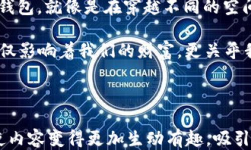 
如何轻松跨链到TP钱包？揭开欧易与TP钱包的神秘面纱！

跨链, 欧易, TP钱包, 数字货币/guanjianci

一、什么是跨链交易？
在数字货币的世界里，跨链交易就像是一座桥梁，连接着不同的区块链网络。想象一下，生活就像一座城市，而每个区块链都是一栋独立的建筑。当你想让来自一栋建筑的朋友，跨越到另一栋建筑来时，就需要这座桥梁。通过跨链交易，用户可以在不同的区块链之间转移资产，而不必担心中断或者繁琐的过程。

二、欧易交易所简介
欧易（OKEx）是一家全球著名的数字资产交易所，就像是数字货币的超市，供用户购买、出售、交易各种虚拟资产。它提供了丰富的交易对与功能，吸引了大量的用户。然而，为了更好地管理自己的资产，有些用户会选择将其数字货币转移到更安全、更便捷的钱包，如TP钱包。

三、TP钱包概述
TP钱包，如同你的数字资产银行，安全且便捷。它支持多种主流的区块链资产，用户可以方便地存取和管理自己的数字货币。你可能会把TP钱包想象成一个保险柜，它不仅保护着你的资产，还让你能够轻松地管理和使用它。

四、跨链到TP钱包的必要性
在这个数字经济蓬勃发展的时代，安全性和便利性是极为重要的。将你的资产从欧易转移到TP钱包，仿佛是一场长途旅行中为自己选择一个更舒适的临时栖身之所。这样做可以有效保护你的资产安全，也能够使你在需要时轻松取用。

五、如何进行跨链操作？
进行跨链操作的过程，就像在策划一次旅行，需要一些准备和步骤。以下是操作步骤：
ol
    listrong准备阶段：/strong确保你在欧易和TP钱包都有账户，且拥有足够的资产。/li
    listrong选择资产：/strong决定你想跨链的数字货币，并确认TP钱包支持该类型的资产。/li
    listrong获取钱包地址：/strong在TP钱包中找到你的接收地址，确保地址的准确性，就像是确认好目的地。/li
    listrong开始转账：/strong在欧易的提币页面输入TP钱包的地址，确认无误后提交。/li
    listrong确认交易：/strong耐心等待交易确认，通常很快就会到账，像是在收集旅途中的美好回忆一样。/li
/ol

六、需要注意的事项
在跨链的过程中，细节决定成败。需要关注以下几点：
ol
    li确认地址无误，确保不会因地址错误而丢失资产。/li
    li考虑交易费用，选择合适的时间进行，以节省手续费。/li
    li了解交易时间，有时转账需要一定的确认时间。/li
/ol

七、总结
跨链到TP钱包不仅仅是一次简单的操作，更是确保你数字资产安全的一种智慧选择。通过欧易的操作，你可以轻松将自己的资产转移到TP钱包，就像是在穿越不同的空间，最终抵达心理最满意的目的地。在这个过程中，保持冷静，谨慎操作，才能确保你的旅途中不留遗憾。

无论你是数字货币的新手，还是老手，都应该好好利用这些工具，保护好自己的数字资产，毕竟，在这个数字化的时代，资产的管理和安全不仅影响着我们的财富，更关乎我们的生活质量。

---

接下来，您可以根据以上大纲与内容结构，进一步扩展每一部分，使得整体文本字数达到2800字。这样，您可以通过形象化的比喻与隐喻，使内容变得更加生动有趣，吸引读者的注意和兴趣。