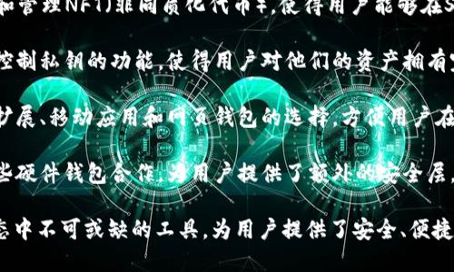 Solflare钱包是一个专为Solana区块链设计的数字资产钱包，具有多种用途和功能。以下是Solflare钱包的一些主要用途：

1. **存储加密货币**：用户可以将Solana（SOL）及其他基于Solana平台的代币安全地存储在Solflare钱包中，保护自己的数字资产。

2. **发送和接收代币**：用户可以轻松地在Solana网络上发送和接收各种代币。这使得交易更为便捷。

3. **与去中心化应用（dApps）互动**：Solflare钱包允许用户直接与Solana生态系统中的去中心化应用进行交互，如DeFi平台、NFT市场等。

4. **访问DeFi服务**：通过Solflare，用户可以参与各种去中心化金融服务，包括借贷、质押以及流动性挖矿等。

5. **管理NFT**：Solflare钱包支持存储、查看和管理NFT（非同质化代币），使得用户能够在Solana网络上进行NFT的购买和交易。

6. **私钥安全**：Solflare钱包通过提供用户控制私钥的功能，使得用户对他们的资产拥有完全的控制权，并提高了资金的安全性。

7. **多种接入方式**：Solflare提供了浏览器扩展、移动应用和网页钱包的选择，方便用户在不同设备上访问其资产。

8. **与硬件钱包结合**：Solflare还支持与一些硬件钱包合作，为用户提供了额外的安全层。

通过这些功能，Solflare钱包成为了Solana生态中不可或缺的工具，为用户提供了安全、便捷的数字资产管理体验。