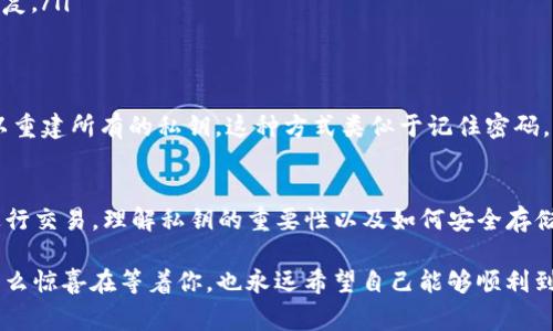 私钥在区块链领域具有至关重要的作用，尤其是在像TP钱包这样的数字钱包中。以下是关于私钥用途的详细解析。

什么是私钥？
私钥可以被视为一种“数字钥匙”，它允许用户访问和管理其在区块链上的资产。与其相对应的，用户的公钥则相当于一种“账号名”，其他人可以通过这个公钥向用户发送资金，但无法访问用户的账户。

私钥的基本功能
在TP钱包中，私钥的主要功能包括：
ul
    listrong控制资产：/strong拥有私钥的人可以完全控制对应的数字货币或资产。当你需要发送、接收或转移你的数字资产时，你都需要使用私钥进行相应的加密解密操作。/li
    listrong加密交易：/strong在进行交易时，私钥会被用来对交易进行签名，确保只有资产的拥有者才能发起交易。这种安全机制是区块链的核心特性之一，确保交易的不可篡改性和验证性。/li
/ul

私钥的重要性
私钥的重要性不可小觑，丢失私钥意味着失去对资产的完全控制。大家常说，生活就像一盒巧克力，你永远不知道下一块是什么味道，但如果丢失了私人钥匙，你可能永远再也无法找到你那块巧克力的味道了。

如何保护私钥
为了避免私钥被盗或丢失，用户需要采取一些安全措施：
ul
    listrong离线存储：/strong将私钥存储在离线设备中，如硬件钱包。这可以大幅降低被黑客攻击的风险。/li
    listrong使用强密码：/strong选择一个复杂的密码并定期更新，可以为私钥提供额外的保护。/li
    listrong备份私钥：/strong定期将私钥备份到安全的位置，比如纸质形式的备份，确保即使遭遇意外也能恢复。/li
/ul

私钥与种子短语的关系
许多数字钱包使用“种子短语”来生成私钥。这个短语是由一系列随机单词组成的，用户只需记住这个短语，就可以重建所有的私钥。这种方式类似于记住密码，而不是记住可以打开每个门的每把钥匙。

总结
私钥在TP钱包中扮演着至关重要的角色，控制着用户在区块链上的资产及交易。无论是保护你的数字资产还是进行交易，理解私钥的重要性以及如何安全存储它都是十分必要的。只要你做到这些，小心翼翼地守护着这把“钥匙”，你的数字资产之旅就可以充满信心与安全。

在这个充满变数的数字世界中，保护好自己的私钥就如同在复杂的迷宫中寻找出路，你永远不知道下一步会有什么惊喜在等着你，也永远希望自己能够顺利到达目的地。