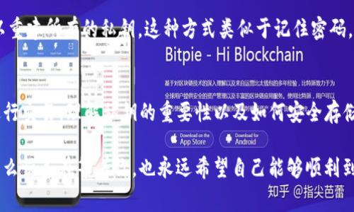 私钥在区块链领域具有至关重要的作用，尤其是在像TP钱包这样的数字钱包中。以下是关于私钥用途的详细解析。

什么是私钥？
私钥可以被视为一种“数字钥匙”，它允许用户访问和管理其在区块链上的资产。与其相对应的，用户的公钥则相当于一种“账号名”，其他人可以通过这个公钥向用户发送资金，但无法访问用户的账户。

私钥的基本功能
在TP钱包中，私钥的主要功能包括：
ul
    listrong控制资产：/strong拥有私钥的人可以完全控制对应的数字货币或资产。当你需要发送、接收或转移你的数字资产时，你都需要使用私钥进行相应的加密解密操作。/li
    listrong加密交易：/strong在进行交易时，私钥会被用来对交易进行签名，确保只有资产的拥有者才能发起交易。这种安全机制是区块链的核心特性之一，确保交易的不可篡改性和验证性。/li
/ul

私钥的重要性
私钥的重要性不可小觑，丢失私钥意味着失去对资产的完全控制。大家常说，生活就像一盒巧克力，你永远不知道下一块是什么味道，但如果丢失了私人钥匙，你可能永远再也无法找到你那块巧克力的味道了。

如何保护私钥
为了避免私钥被盗或丢失，用户需要采取一些安全措施：
ul
    listrong离线存储：/strong将私钥存储在离线设备中，如硬件钱包。这可以大幅降低被黑客攻击的风险。/li
    listrong使用强密码：/strong选择一个复杂的密码并定期更新，可以为私钥提供额外的保护。/li
    listrong备份私钥：/strong定期将私钥备份到安全的位置，比如纸质形式的备份，确保即使遭遇意外也能恢复。/li
/ul

私钥与种子短语的关系
许多数字钱包使用“种子短语”来生成私钥。这个短语是由一系列随机单词组成的，用户只需记住这个短语，就可以重建所有的私钥。这种方式类似于记住密码，而不是记住可以打开每个门的每把钥匙。

总结
私钥在TP钱包中扮演着至关重要的角色，控制着用户在区块链上的资产及交易。无论是保护你的数字资产还是进行交易，理解私钥的重要性以及如何安全存储它都是十分必要的。只要你做到这些，小心翼翼地守护着这把“钥匙”，你的数字资产之旅就可以充满信心与安全。

在这个充满变数的数字世界中，保护好自己的私钥就如同在复杂的迷宫中寻找出路，你永远不知道下一步会有什么惊喜在等着你，也永远希望自己能够顺利到达目的地。