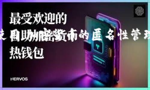关于“TP冷钱包能查到身份吗”的问题，可以从几个方面来探索。TP冷钱包是一个数字货币存储工具，主要用于保护私钥，以防止黑客攻击和资产丢失。冷钱包相对于热钱包来说，其安全性更高，它是断网的，因而很难追踪用户身份。以下是针对这个主题的详细分析。

### 1. 区块链技术背景
在了解TP冷钱包是否能查到身份之前，我们首先需要了解区块链的基本原理。区块链是一种去中心化的分布式账本技术，所有交易信息都是公开的，任何人都可以查看交易记录。这种公开透明的特点使得区块链能够实现去信任化，但也使得它的隐私性受到挑战。

### 2. 冷钱包的工作原理
冷钱包主要是用来存储加密货币私钥的工具，其与互联网隔离，不易受到黑客攻击。TP冷钱包通过生成私钥并将其存储在物理设备上，来实现数字货币的安全保存。

### 3. 匿名性 vs 身份追踪
即便区块链提供交易的透明性，用户的身份往往是匿名的。每个用户通过一串字符串（钱包地址）进行交易，而这个地址并没有直接和用户的真实身份挂钩。因此，大多数冷钱包（包括TP冷钱包）的使用并不会直接关联到用户的真实身份。

### 4. 附加信息的追踪
尽管冷钱包本身不存储身份信息，但如果用户在交易过程中将其与某种服务（如交易所）关联起来，便可能失去匿名性。例如，如果用户在交易所注册并提供了身份信息，那么这些信息可能与其在区块链上的活动一同被追踪。

### 5. 反洗钱法规的影响
随着法规的加强，一些国家开始施加要求，以确保与加密货币相关的交易透明化。这使得在某些情况下，冷钱包的使用可能会被要求遵循相关法规，进而可能影响用户的身份保护。

### 6. 如何保持匿名
为了在使用TP冷钱包时保持匿名，用户可以考虑以下几点：
- 不要将冷钱包与任何个人身份信息相联系
- 使用不要求实名注册的交易平台
- 进行加密货币交易时，使用混币服务

### 7. 结论
综上所述，TP冷钱包本身并不能查到用户身份，但使用方式和外部因素可能会影响到个人隐私的保护。用户应当谨慎使用，加密货币的匿名性管理需要一定技术与常识。

希望以上内容能够帮助到您更好地理解TP冷钱包在用户身份追踪方面的情况。如有需要，欢迎继续提问！