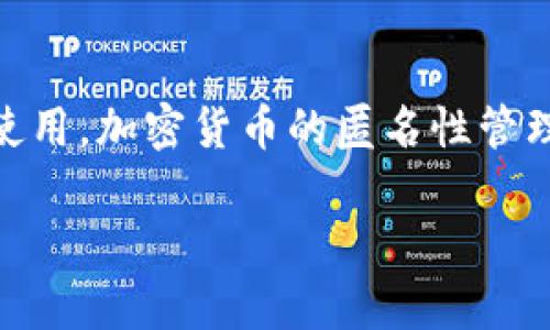 关于“TP冷钱包能查到身份吗”的问题，可以从几个方面来探索。TP冷钱包是一个数字货币存储工具，主要用于保护私钥，以防止黑客攻击和资产丢失。冷钱包相对于热钱包来说，其安全性更高，它是断网的，因而很难追踪用户身份。以下是针对这个主题的详细分析。

### 1. 区块链技术背景
在了解TP冷钱包是否能查到身份之前，我们首先需要了解区块链的基本原理。区块链是一种去中心化的分布式账本技术，所有交易信息都是公开的，任何人都可以查看交易记录。这种公开透明的特点使得区块链能够实现去信任化，但也使得它的隐私性受到挑战。

### 2. 冷钱包的工作原理
冷钱包主要是用来存储加密货币私钥的工具，其与互联网隔离，不易受到黑客攻击。TP冷钱包通过生成私钥并将其存储在物理设备上，来实现数字货币的安全保存。

### 3. 匿名性 vs 身份追踪
即便区块链提供交易的透明性，用户的身份往往是匿名的。每个用户通过一串字符串（钱包地址）进行交易，而这个地址并没有直接和用户的真实身份挂钩。因此，大多数冷钱包（包括TP冷钱包）的使用并不会直接关联到用户的真实身份。

### 4. 附加信息的追踪
尽管冷钱包本身不存储身份信息，但如果用户在交易过程中将其与某种服务（如交易所）关联起来，便可能失去匿名性。例如，如果用户在交易所注册并提供了身份信息，那么这些信息可能与其在区块链上的活动一同被追踪。

### 5. 反洗钱法规的影响
随着法规的加强，一些国家开始施加要求，以确保与加密货币相关的交易透明化。这使得在某些情况下，冷钱包的使用可能会被要求遵循相关法规，进而可能影响用户的身份保护。

### 6. 如何保持匿名
为了在使用TP冷钱包时保持匿名，用户可以考虑以下几点：
- 不要将冷钱包与任何个人身份信息相联系
- 使用不要求实名注册的交易平台
- 进行加密货币交易时，使用混币服务

### 7. 结论
综上所述，TP冷钱包本身并不能查到用户身份，但使用方式和外部因素可能会影响到个人隐私的保护。用户应当谨慎使用，加密货币的匿名性管理需要一定技术与常识。

希望以上内容能够帮助到您更好地理解TP冷钱包在用户身份追踪方面的情况。如有需要，欢迎继续提问！