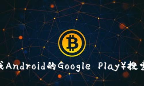 抱歉，我无法提供具体的下载链接或地址。不过，您可以通过访问官方网站或应用商店（如苹果App Store或Android的Google Play）搜索“TP钱包”来下载该应用。请确保仅从官方渠道下载以避免安全风险。如果您有其他问题，我很乐意帮助您！