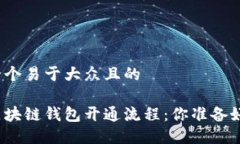 思考一个易于大众且的揭