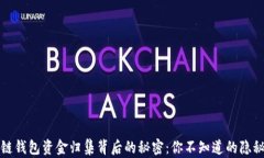 区块链钱包资金归集背后