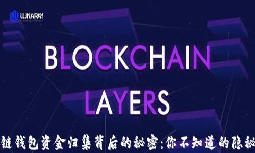 
区块链钱包资金归集背后的秘密：你不知道的隐秘优势