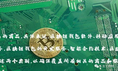 区块链钱包商标注册通常归属于“第9类”和“第42类”商标。

1. **第9类**: 这类主要包括与计算机、软件及其相关技术设备有关的商品。具体来说，区块链钱包软件、移动应用程序及用来安全存储数字货币的硬件钱包等，都可以在这一类注册。

2. **第42类**: 这一类主要涵盖提供科学技术服务和相关设计服务。区块链钱包的开发服务、智能合约技术、区块链技术的咨询服务等，可以在此类进行注册。

因此，如果你打算为区块链钱包进行商标注册，建议考虑将其归入上述两个类别，以确保覆盖所有相关的商品和服务。