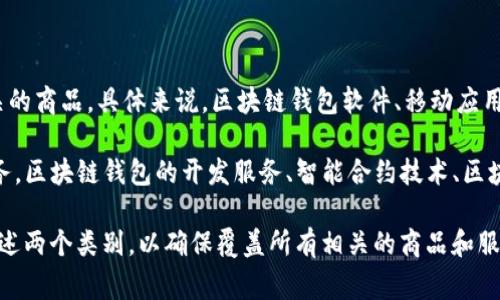 区块链钱包商标注册通常归属于“第9类”和“第42类”商标。

1. **第9类**: 这类主要包括与计算机、软件及其相关技术设备有关的商品。具体来说，区块链钱包软件、移动应用程序及用来安全存储数字货币的硬件钱包等，都可以在这一类注册。

2. **第42类**: 这一类主要涵盖提供科学技术服务和相关设计服务。区块链钱包的开发服务、智能合约技术、区块链技术的咨询服务等，可以在此类进行注册。

因此，如果你打算为区块链钱包进行商标注册，建议考虑将其归入上述两个类别，以确保覆盖所有相关的商品和服务。