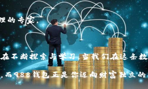    988钱包里的币究竟隐藏了怎样的秘密？  / 

 guanjianci  988钱包, 数字货币, 加密资产, 钱包功能  /guanjianci 

引言：数字世界的财富宝盒

在今天这个数字经济快速发展的时代，钱包的概念早已超越了传统的皮革钱包。988钱包作为一款数字钱包，逐渐成为人们管理和使用虚拟货币的主要工具之一。然而，988钱包里的数字币到底是干什么用的呢？像一盒五彩缤纷的巧克力，里面藏着的每一颗都蕴含着不同的价值和故事，今天就让我们揭开这份神秘的面纱。

什么是988钱包？

首先，让我们对988钱包有一个基本的了解。988钱包是一个安全的数字货币存储和管理平台，它不仅支持多种主流币种的存储和交易，还提供了转账、兑换、投资等多种功能。可以说，988钱包就像是个人的金融管家，帮助用户高效地管理他们的数字资产。

数字币的种类与用途

在988钱包中，你可以找到多种不同的数字币，每一种币都有其独特的功能和应用场景。就像一本书里的每一章都有不同的故事，我们也可以从不同的币种中找到各自的价值。

h41. 支付币/h4

这些币主要用于在线购物和服务支付，例如BTC（比特币）和ETH（以太坊）。它们的存在让我们在虚拟世界中也能享受与现实世界一样便捷的购物体验。

h42. 投资币/h4

一些用户选择持有特定的币种作为投资，例如LTC（莱特币）和BNB（币安币）。这些币的价值可能会随着市场波动而变化，就像股市中的股票一样，投资者的潜在收益也是多变的。

h43. 流动性币/h4

某些币种专为交易所的流动性提供服务，用户可以利用它们进行快速的交易。比如USDT（泰达币）就是为了解决数字货币市场的流动性问题而存在的。

h44. DeFi代币/h4

随着去中心化金融（DeFi）的兴起，许多基于区块链技术的代币进入了市场。这些代币让用户能够在没有中介的情况下进行借贷和投资，就像一场权力的下放，赋予了每个用户主动管理自己财富的能力。

如何在988钱包中使用数字币？

在了解了988钱包中的数字币类型后，接下来我们来聊聊这些币的实际应用。使用988钱包的过程，就像是在舌尖上演绎一场美食的饕餮盛宴。

h41. 转账与支付/h4

想象一下，你在朋友的聚会上想要分摊一笔账单，只需打开你的988钱包，选择要支付的金额与币种，轻点击确认，几秒钟后，交易就完成了。这样的即时支付功能，是传统银行无法比拟的。

h42. 投资与交易/h4

当你决定将数字币作为投资时，988钱包的智能交易功能就如同一位经验丰富的理财顾问，随时为你提供市场动态和交易建议。你可以尽情地在多种币种间切换，寻求更高的回报。

h43. 本地与国际支付/h4

数字币的另一个优势在于跨境支付的便捷性。无论你身处何地，只需一部手机和988钱包，就能快速完成国际交易。就像是用汇率转化器一般省时省力，不再受制于繁琐的国际转账手续。

安全性：保护你的数字财富

在使用988钱包时，安全性是个不可忽视的问题。就像护身符一样，确保个人资产安全是每一个数字用户的首要任务。

h41. 私钥与备份/h4

每个988钱包都有一个独一无二的私钥，正如每个人都有独特的指纹。保证和备份你的私钥将确保只有你能访问你的钱包。在设置你的钱包时，一定要妥善保存相关信息，避免不必要的损失。

h42. 防止网络攻击/h4

随着网络攻击的增多，988钱包也不断提高自身的防护措施。用户需要时刻警觉，避免在不安全的网络环境中访问钱包，确保自身的数字资产不被黑客窥探。

未来展望：988钱包的无限可能

随着数字货币的普及与发展，988钱包的功能也在不断演进。我们可以期待未来，这个虚拟钱包将与更多的技术融合，带来更加便捷和丰富的体验。

h41. 与传统金融的结合/h4

未来的988钱包或许会与传统银行服务进行整合，让用户在一个平台上就能享受数字货币与传统金融的双重便利，这将是一个值得期待的市场趋势。

h42. 更智能的投资助手/h4

凭借AI与大数据技术的迅速发展，988钱包未来可以更好地分析用户的投资偏好，提供个性化的投资建议，让每一个用户都能成为自己资产管理的专家。

结语：智慧与财富的融合

988钱包里的数字币，让我们在虚拟货币的世界中找到了财富与智慧的平衡。运用这些数字资产，我们不仅能够便捷地进行交易和投资，同时也在不断探索与学习。当我们在这条数字财经的道路上行驶时，988钱包无疑是我们最忠实的伙伴。让我们携手并进，共同迎接数字货币时代的未来！

通过了解988钱包里的币的用途，用户能够更好地掌控自己的财务，为自己的未来打下坚实的基础。正如人生的旅途，有时需要那一点点的勇气，而988钱包正是你迈向财富独立的第一步。