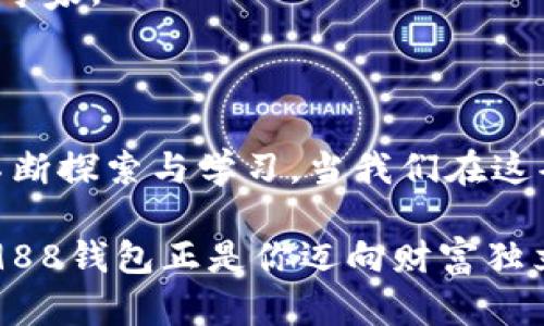    988钱包里的币究竟隐藏了怎样的秘密？  / 

 guanjianci  988钱包, 数字货币, 加密资产, 钱包功能  /guanjianci 

引言：数字世界的财富宝盒

在今天这个数字经济快速发展的时代，钱包的概念早已超越了传统的皮革钱包。988钱包作为一款数字钱包，逐渐成为人们管理和使用虚拟货币的主要工具之一。然而，988钱包里的数字币到底是干什么用的呢？像一盒五彩缤纷的巧克力，里面藏着的每一颗都蕴含着不同的价值和故事，今天就让我们揭开这份神秘的面纱。

什么是988钱包？

首先，让我们对988钱包有一个基本的了解。988钱包是一个安全的数字货币存储和管理平台，它不仅支持多种主流币种的存储和交易，还提供了转账、兑换、投资等多种功能。可以说，988钱包就像是个人的金融管家，帮助用户高效地管理他们的数字资产。

数字币的种类与用途

在988钱包中，你可以找到多种不同的数字币，每一种币都有其独特的功能和应用场景。就像一本书里的每一章都有不同的故事，我们也可以从不同的币种中找到各自的价值。

h41. 支付币/h4

这些币主要用于在线购物和服务支付，例如BTC（比特币）和ETH（以太坊）。它们的存在让我们在虚拟世界中也能享受与现实世界一样便捷的购物体验。

h42. 投资币/h4

一些用户选择持有特定的币种作为投资，例如LTC（莱特币）和BNB（币安币）。这些币的价值可能会随着市场波动而变化，就像股市中的股票一样，投资者的潜在收益也是多变的。

h43. 流动性币/h4

某些币种专为交易所的流动性提供服务，用户可以利用它们进行快速的交易。比如USDT（泰达币）就是为了解决数字货币市场的流动性问题而存在的。

h44. DeFi代币/h4

随着去中心化金融（DeFi）的兴起，许多基于区块链技术的代币进入了市场。这些代币让用户能够在没有中介的情况下进行借贷和投资，就像一场权力的下放，赋予了每个用户主动管理自己财富的能力。

如何在988钱包中使用数字币？

在了解了988钱包中的数字币类型后，接下来我们来聊聊这些币的实际应用。使用988钱包的过程，就像是在舌尖上演绎一场美食的饕餮盛宴。

h41. 转账与支付/h4

想象一下，你在朋友的聚会上想要分摊一笔账单，只需打开你的988钱包，选择要支付的金额与币种，轻点击确认，几秒钟后，交易就完成了。这样的即时支付功能，是传统银行无法比拟的。

h42. 投资与交易/h4

当你决定将数字币作为投资时，988钱包的智能交易功能就如同一位经验丰富的理财顾问，随时为你提供市场动态和交易建议。你可以尽情地在多种币种间切换，寻求更高的回报。

h43. 本地与国际支付/h4

数字币的另一个优势在于跨境支付的便捷性。无论你身处何地，只需一部手机和988钱包，就能快速完成国际交易。就像是用汇率转化器一般省时省力，不再受制于繁琐的国际转账手续。

安全性：保护你的数字财富

在使用988钱包时，安全性是个不可忽视的问题。就像护身符一样，确保个人资产安全是每一个数字用户的首要任务。

h41. 私钥与备份/h4

每个988钱包都有一个独一无二的私钥，正如每个人都有独特的指纹。保证和备份你的私钥将确保只有你能访问你的钱包。在设置你的钱包时，一定要妥善保存相关信息，避免不必要的损失。

h42. 防止网络攻击/h4

随着网络攻击的增多，988钱包也不断提高自身的防护措施。用户需要时刻警觉，避免在不安全的网络环境中访问钱包，确保自身的数字资产不被黑客窥探。

未来展望：988钱包的无限可能

随着数字货币的普及与发展，988钱包的功能也在不断演进。我们可以期待未来，这个虚拟钱包将与更多的技术融合，带来更加便捷和丰富的体验。

h41. 与传统金融的结合/h4

未来的988钱包或许会与传统银行服务进行整合，让用户在一个平台上就能享受数字货币与传统金融的双重便利，这将是一个值得期待的市场趋势。

h42. 更智能的投资助手/h4

凭借AI与大数据技术的迅速发展，988钱包未来可以更好地分析用户的投资偏好，提供个性化的投资建议，让每一个用户都能成为自己资产管理的专家。

结语：智慧与财富的融合

988钱包里的数字币，让我们在虚拟货币的世界中找到了财富与智慧的平衡。运用这些数字资产，我们不仅能够便捷地进行交易和投资，同时也在不断探索与学习。当我们在这条数字财经的道路上行驶时，988钱包无疑是我们最忠实的伙伴。让我们携手并进，共同迎接数字货币时代的未来！

通过了解988钱包里的币的用途，用户能够更好地掌控自己的财务，为自己的未来打下坚实的基础。正如人生的旅途，有时需要那一点点的勇气，而988钱包正是你迈向财富独立的第一步。