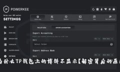 为什么TP钱包上的博饼不显