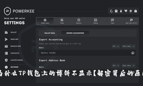为什么TP钱包上的博饼不显示？解密背后的原因
