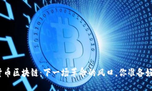 数字货币区块链：下一场革命的风口，你准备好了吗？