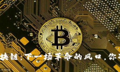 数字货币区块链：下一场革命的风口，你准备好了吗？