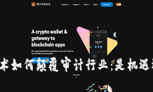 区块链技术如何颠覆审计行业：是机遇还是挑战？