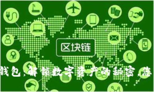 区块链狐狸钱包：解锁数字资产的秘密，您准备好了吗？