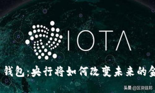 数字货币钱包：央行将如何改变未来的金融生态？