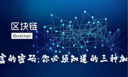 解锁数字财富的密码：你必须知道的三种加密钱包方式！