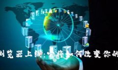 : TP钱包DApp浏览器上线：它