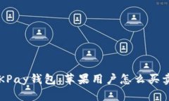 揭秘OKPay钱包：苹果用户怎