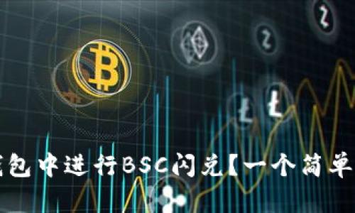 如何在TP钱包中进行BSC闪兑？一个简单易懂的指南