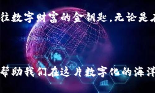 baioti你的加密钱包为何无法下载安装？揭开背后的谜团！/baioti
加密钱包, 下载问题, 钱包使用, 解决方案/guanjianci

一、引言：数字资产的护航者
在这个数字化迅速发展的时代，加密钱包如同一扇安全之门，保护着我们宝贵的数字资产。无论你是加密货币的新手还是资深玩家，掌握如何正确下载安装加密钱包是每位用户的必修课。然而，有时在这个过程中，我们可能会遇到烦恼的下载安装问题。本篇文章将带您深入探讨这一问题，帮助您顺利搭建您的数字资产保护壁垒。

二、加密钱包的种类及其重要性
在深入讨论下载安装问题前，了解加密钱包的种类尤为重要。加密钱包主要分为热钱包和冷钱包，前者如同你手机中的APP，使用方便但安全性相对较低；后者则更像是一把保险箱，存放在不联网的环境中，安全性更佳。
每种钱包都有其独特的适用场景与优缺点，选择合适的加密钱包有助于我们更好地管理和使用数字资产。就比如说，热钱包就像是一位灵活的舞者，在需要交易时轻松自如，而冷钱包则像是一位稳重的守卫，守护着长期投资的财富。

三、下载安装的常见问题
尽管加密钱包在市场上广受欢迎，但不少用户在安装过程中却遇到困难。以下是一些常见的问题：
ul
    li1. 兼容性问题：您的设备是否支持钱包应用？/li
    li2. 网络连接：不稳定的网络环境会影响下载过程。/li
    li3. 安全软件：杀毒软件或防火墙可能会阻止钱包下载。/li
    li4. 存储空间不足：检查您的设备存储空间是否足够。/li
/ul

四、解决下载安装问题的步骤
在识别可能导致下载安装失败的问题后，下面是一些解决方案：

h44.1 检查设备兼容性/h4
首先，您需要确保您的设备支持所选择的加密钱包应用。有些应用仅适用于特定的操作系统（如iOS或安卓），而有些则需要较高的系统版本方可运行。您可以前往官网查看相关信息。

h44.2 确保网络连接稳定/h4
网络连接的稳定性对于下载安装至关重要。请尝试连接不同的Wi-Fi网络或移动数据，以确保下载可以顺利进行。如同在一条船上，只有稳固的航行才能到达彼岸。

h44.3 暂时关闭安全软件/h4
在下载钱包之前，建议暂时关闭杀毒软件和防火墙。这两个安全设置可能会误认为您在下载的是潜在威胁，进而阻止下载。但请注意，下载完成后，务必重新开启安全软件，以保护设备安全。

h44.4 检查存储空间/h4
如果您的设备存储空间不足，下载将无法完成。清理您的设备，删除未使用的应用和文件，确保有足够的空间来存放新的应用，就像给您的柜子腾出空间来容纳新购买的衣物。

五、下载安装后的注意事项
成功下载安装加密钱包后，还有一些注意事项需要牢记：
ul
    li1. 备份助记词和私钥：确保将其安全存储，绝不能丢失。/li
    li2. 定期更新应用：以确保安全性能和功能的完善。/li
    li3. 避免公开分享：不要向他人透露您的钱包信息，保护您的资产安全。/li
/ul

六、常见加密钱包推荐
根据不同需求，以下是一些比较受欢迎的加密钱包：
ul
    li1. strongMetamask/strong：适合以太坊生态系统的用户，功能强大且易于使用。/li
    li2. strongTrust Wallet/strong：一个多功能的移动钱包，支持多种加密货币。/li
    li3. strongLedger Nano S/strong：硬件钱包，提供极高的安全性。/li
/ul

七、总结：迈向数字资产的安全未来
安装加密钱包虽然可能会遭遇一些挫折，但只要掌握了相关知识，并采取合适的步骤，任何人都能够轻松解决这些问题。掌握这一技能，就像拥有了通往数字财富的金钥匙。无论是在繁忙的交易还是在静谧的投资时刻，保护好您的数字资产，将是您迈向未来的坚定步伐。

愿每位用户都能在数字资产的世界中游刃有余，收获丰盈的未来！

在讨论数字资产和加密钱包时，重要的是要牢记安全为先，市面上可供选择的钱包种类繁多，理智选择并合理使用，加上及时解决可能出现的问题，将帮助我们在这片数字化的海洋中尽情遨游。