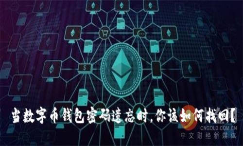 当数字币钱包密码遗忘时，你该如何找回？
