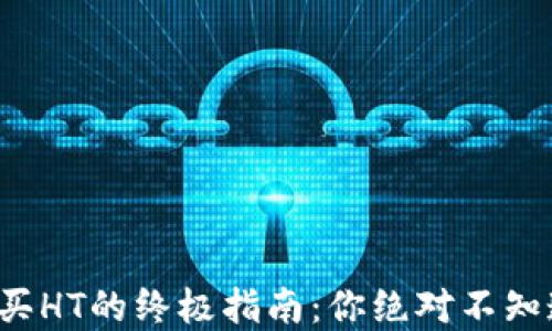 
TP钱包购买HT的终极指南：你绝对不知道的秘密！