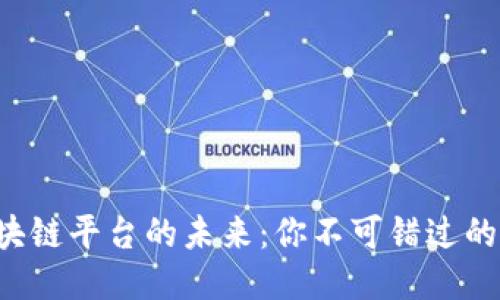 揭秘国内区块链平台的未来：你不可错过的机遇与挑战！