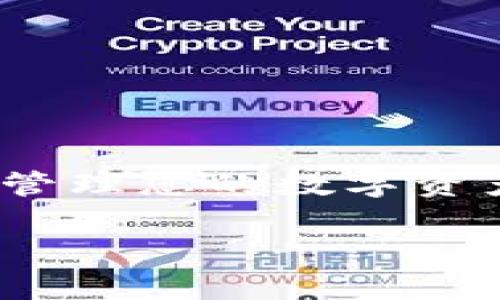 要将TRC20代币添加到TP钱包，您可以按照以下步骤进行。TP钱包是一个支持多种加密货币和区块链的安全钱包，下面是操作指南：

### 1. 下载并安装TP钱包
首先，确保您已在您的手机或电脑上下载并安装了TP钱包应用程序。您可以在Apple Store或Google Play Store中搜索“TP Wallet”进行下载。

### 2. 创建或导入钱包
- 如果您是新用户，打开TP钱包，按屏幕上的提示创建一个新的钱包。
- 如果您已有钱包，您可以选择导入您的现有钱包，输入助记词或私钥。

### 3. 选择添加TRC20代币
在您的TP钱包中，您需要找到“资产”或“代币”选项：
- 点击“资产”页面。
- 在资产页面底部或者右上角通常会有一个“添加代币”或“管理代币”的按钮，点击它。

### 4. 查找TRC20代币
- 在添加代币界面，您可以搜索TRC20代币的名称或者合约地址。
- TRC20代币是基于波场(TRON)的代币，您可以通过代币的合约地址查找，确保您所添加的是正确的代币。

### 5. 输入合约地址（如果必要）
如果您无法在搜索中找到所需的TRC20代币，您可能需要手动添加它：
- 找到该TRC20代币的合约地址。您可以在TRON的区块浏览器或代币的官方网站上查找该地址。
- 在TP钱包中，输入代币合约地址、代币符号（如USDT）和小数位数（通常是6或18）。

### 6. 确认添加
确保输入的信息准确无误后，点击“确认”或“添加”，该代币将出现在您的资产列表中。

### 7. 查看您的余额
返回资产页面，您将能够看到您添加的TRC20代币和相应的余额。

### 附加提示
- 确保您始终从官方渠道获得合约地址，避免伪造或错误的代币。
- 使用2因素认证和其他安全措施来保护您的钱包免受黑客攻击。

通过以上步骤，您应该能够顺利将TRC20代币添加到TP钱包中，并随时查看和管理您的数字资产。如有进一步的问题，可以参考TP钱包的官方帮助文档或社区论坛寻求帮助。

希望这些步骤能帮助您顺利使用TP钱包！