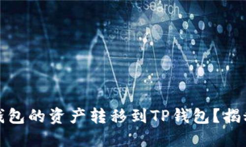 （如何轻松将火币钱包的资产转移到TP钱包？揭秘转账背后的秘密！