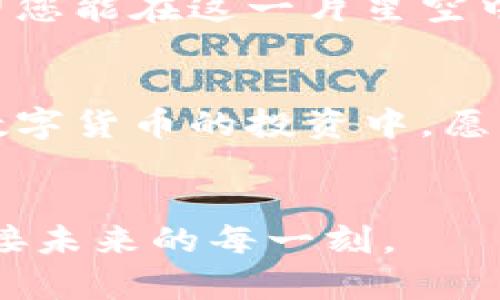 tiaoti如何在TP钱包中找到买币的入口？/tiaoti
TP钱包,买币,数字货币,加密货币/guanjianci

引言：数字货币的崛起
在数字经济的浪潮下，越来越多人选择投资加密货币，TP钱包作为一个功能多样的钱包工具，吸引了无数用户的关注。然而，在使用过程中，一些用户可能会发现，钱包里似乎找不到买币的功能。这让许多新手用户感到迷惑和沮丧，就好像在一座庞大的迷宫中徘徊，找不到出口。在这篇文章中，我们将一同探讨如何在TP钱包中找到买币的入口，并提供一些实用的技巧，以帮助您更好地使用这个数字资产管理工具。

什么是TP钱包？
TP钱包是一个多功能的区块链钱包，支持多个主流加密货币的存储和管理。它就像一个数字版的“保险箱”，能够安全地保存用户的数字资产。除了存储功能，TP钱包还提供了交易、转账和兑换等多种服务，为用户提供了便捷的操作体验。

为什么找不到买币的入口？
有的用户反馈在TP钱包中未找到买币的选项，这可能涉及多方面的原因。首先，钱包的界面更新可能导致功能位置的变化；其次，用户所在的地区可能受到某些交易限制；最后，购买渠道的变更也可能影响到用户的操作体验。

步骤一：检查钱包版本
首先，请确保您的TP钱包是最新版本。随着技术的发展，钱包的更新可能会引入新的功能或界面的重大改变。如果您的应用是过时版本，那么买币的功能可能就隐藏在未更新部分。您可以前往应用商店查看更新记录，确保您的钱包保持最新状态。

步骤二：寻找“购买”选项
通常，在TP钱包主界面的底部或侧边栏，会有“购买”、“交易”或“兑换”等选项。如果您是首次使用该应用，建议仔细浏览每个菜单选项，逐步熟悉界面布局。想象一下，您正在探索一座古老的城堡，每一个房间都有不同的宝藏，只待您发现。

步骤三：使用搜索功能
现代应用程序通常会提供搜索功能，以帮助用户快速找到所需的内容。在TP钱包中，您可以尝试在搜索栏中输入“买币”，看看是否能够找到相关的功能入口。这种方式就像是对着地图寻找方向，往往能够让您迅速回归正轨。

步骤四：查看账户设置
有时，账户的设置也会影响到可用功能。如果您的账户尚未完成必要的身份验证或其他设置，那么某些功能可能会受到限制。此时，您可以前往账户设置页面，确认您的信息是否完整且符合要求。就如同准备冒险旅行前，需要先检查行李是否齐全。

步骤五：咨询社区或客服
如果您仍然找不到买币的功能，不妨考虑向社区或客服求助。许多加密货币相关的论坛和社交平台上，不乏经验丰富的用户和专业人员，他们通常乐意分享自己的经验。此外，TP钱包的官方客服也能够提供准确的信息。就像在辽阔的海洋中，借助导航仪器，您将更容易找到航向。

结论：掌握买币技巧，顺利投资
通过以上步骤，您应该能够在TP钱包中找到买币的入口。掌握这些技巧后，您就能更加自信地进行加密货币的投资。毕竟，数字货币的世界如同一片浩瀚的星空，每个星星背后都有无尽的可能。希望您能在这一片星空中找到属于自己的星星，让投资旅程变得更加光明。

更多的投资技巧
除了学会如何在TP钱包中买币，了解市场动态、选择合适的投资时机、做好风险管理等知识同样重要。就像一个经验丰富的船长，只有在了解风向和潮汐变化后，才能驾驶自己的船只平稳前行。在数字货币的投资中，愿您能够乘风破浪、勇往直前。

定期检查与学习
最后，建议用户定期查看钱包的更新和市场资讯，保持对行业的敏感度。数字货币市场变化多端，唯有不断学习与探索，才能把握投资的机会。让我们在这条充满挑战与机遇的道路上，携手共进，迎接未来的每一刻。