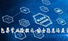 TP钱包异常风险提示：安全