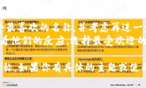 创建钱包名称时，可以考虑以下几点来帮助你选择适合的名称：

1. ****：选择一个简短且易于记忆的名称，避免使用过于复杂的词汇。例如，可以考虑使用自己的姓名、昵称或者与钱包用途相关的词汇。

2. **个性化**：让名称体现你的个性或兴趣，例如可以结合你的爱好、喜欢的动物、颜色等元素。

3. **用途明确**：如果钱包是用于特定的用途，比如储存某些类型的资产，可以在名称中体现这一点，比如“旅行基金”、“投资宝”等。

4. **避免敏感信息**：不要在名称中包含敏感的个人信息，例如你的全名、生日等，以保护隐私。

5. **考虑语言**：如果你打算与国际朋友分享，考虑使用英语或其他广泛使用的语言，以确保名称的可理解性。

选择名称的具体步骤如下：

1. **头脑风暴**：列出你喜欢的词汇、短语或相关的主题，创作出潜在的名称。
2. **筛选和修改**：从头脑风暴的结果中筛选出几个最喜欢的名称，并考虑再进一步的修改。
3. **测试**：在朋友或家人中测试一下这些名称，看看他们的反应，选择最受欢迎的一个。

通过上述步骤，你可以创建一个既个性化又的钱包名称。如果你有具体的主题或使用场景，这样可以更容易找到合适的名称。