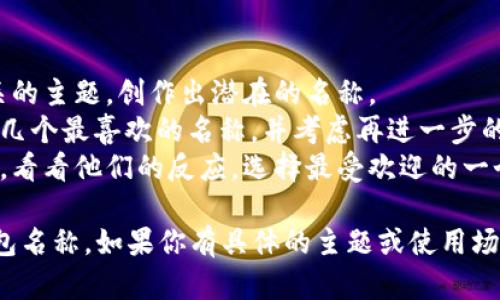 创建钱包名称时，可以考虑以下几点来帮助你选择适合的名称：

1. ****：选择一个简短且易于记忆的名称，避免使用过于复杂的词汇。例如，可以考虑使用自己的姓名、昵称或者与钱包用途相关的词汇。

2. **个性化**：让名称体现你的个性或兴趣，例如可以结合你的爱好、喜欢的动物、颜色等元素。

3. **用途明确**：如果钱包是用于特定的用途，比如储存某些类型的资产，可以在名称中体现这一点，比如“旅行基金”、“投资宝”等。

4. **避免敏感信息**：不要在名称中包含敏感的个人信息，例如你的全名、生日等，以保护隐私。

5. **考虑语言**：如果你打算与国际朋友分享，考虑使用英语或其他广泛使用的语言，以确保名称的可理解性。

选择名称的具体步骤如下：

1. **头脑风暴**：列出你喜欢的词汇、短语或相关的主题，创作出潜在的名称。
2. **筛选和修改**：从头脑风暴的结果中筛选出几个最喜欢的名称，并考虑再进一步的修改。
3. **测试**：在朋友或家人中测试一下这些名称，看看他们的反应，选择最受欢迎的一个。

通过上述步骤，你可以创建一个既个性化又的钱包名称。如果你有具体的主题或使用场景，这样可以更容易找到合适的名称。