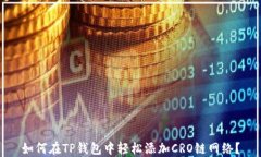 如何在TP钱包中轻松添加