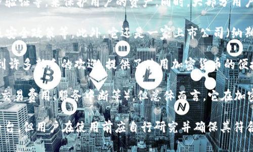 币安（Coinbase）作为一家国际知名的加密货币交易平台，在许多国家和地区运营，其合法性或正规性通常取决于特定的法律和监管环境。以下是一些考虑因素来帮助您判断Coinbase是否正规：

1. **监管合规性**：Coinbase在美国是注册的金融服务公司，并受到美国财政部金融犯罪执法网络（FinCEN）的监管。此外，它还遵循各州的法规，因此在许多地方是合法运营的。

2. **安全性**：Coinbase采用了一系列安全措施，包括加密文件存储、两步验证等，来保护用户的资产。同时，大部分用户的数字资产被存储在离线冷钱包中以降低风险。

3. **透明度**：Coinbase在其网站上提供详尽的信息，包括费用、服务以及安全政策等。此外，它还是一家上市公司（纳斯达克交易代码：COIN），需要定期披露财务信息。

4. **用户体验**：Coinbase以其容易上手的界面和良好的用户支持而受到许多新手的欢迎，提供了使用加密货币的便捷途径。

5. **市场声誉**：尽管Coinbase在某些情况下遭遇了用户的不满（例如高交易费用、服务中断等），但总体而言，它在加密货币社区中保有相对良好的声誉。

总结来说，Coinbase在许多国家被视为一个正规且可靠的加密货币交易平台，但用户在使用前应自行研究并确保其符合当地的法律法规，并采取必要的安全措施来保护自己的资产。