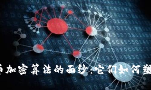 揭开数字货币加密算法的面纱：它们如何塑造金融未来？