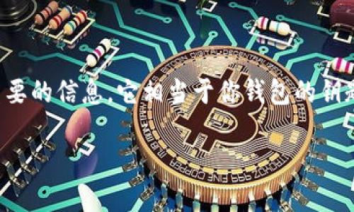 在讨论如何查找TP钱包的助记词之前，我要强调的是，助记词是加密钱包中极其重要的信息，它相当于你钱包的钥匙，因此必须谨慎对待。以下是一个关于查找TP钱包助记词的相关内容大纲和指南：

 TP钱包助记词：如何安全查找，揭开背后的秘密 