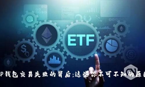 TP钱包交易失败的背后：这些你不可不知的原因