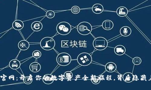 BitPie钱包官网：开启你的数字资产全新旅程，背后隐藏着哪些秘密？