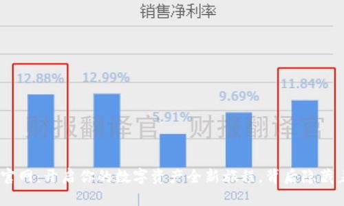 BitPie钱包官网：开启你的数字资产全新旅程，背后隐藏着哪些秘密？