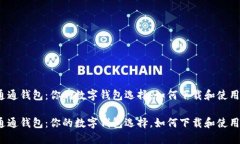 通通钱包：你的数字钱包