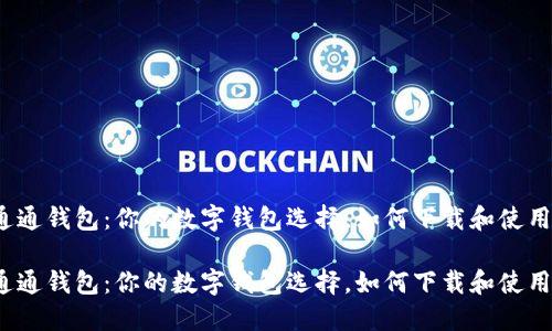 通通钱包：你的数字钱包选择，如何下载和使用？

通通钱包：你的数字钱包选择，如何下载和使用？